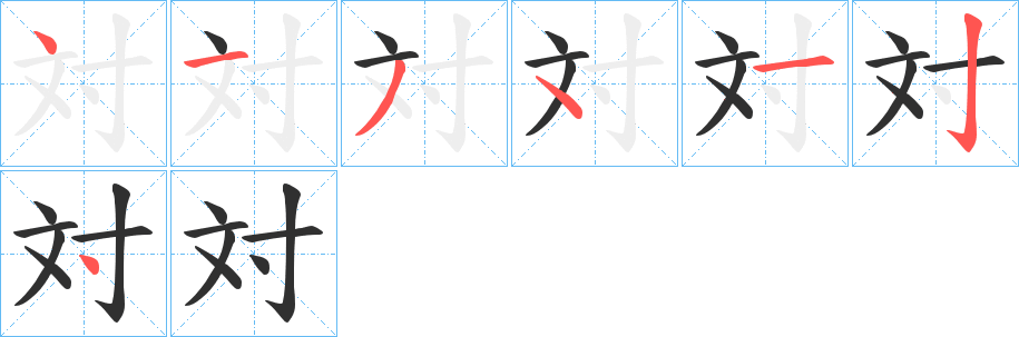 対的笔顺分步演示图