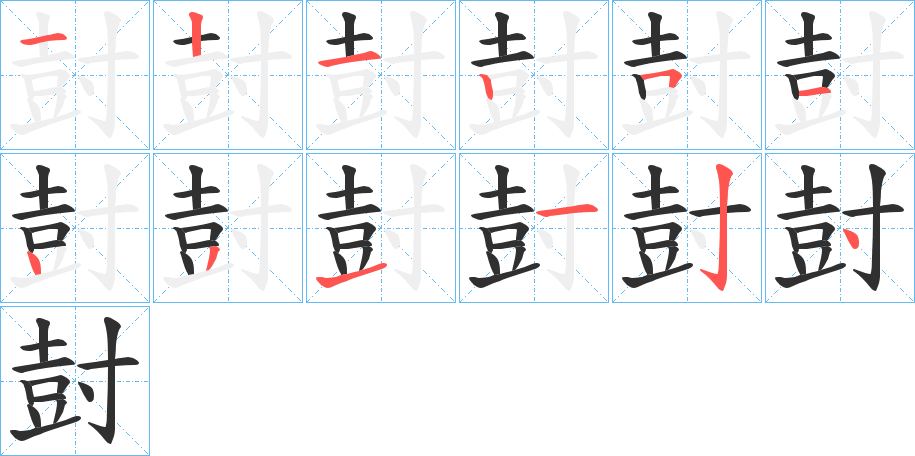 尌的笔顺分步演示图