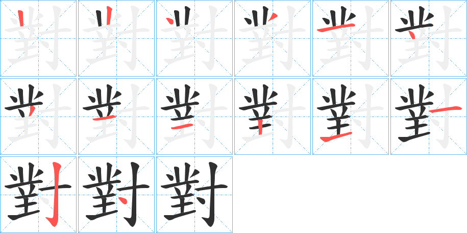 對的笔顺分步演示图