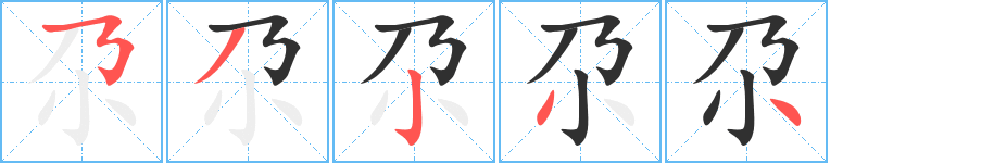 尕的笔顺分步演示图