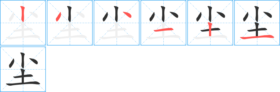 尘的笔顺分步演示图