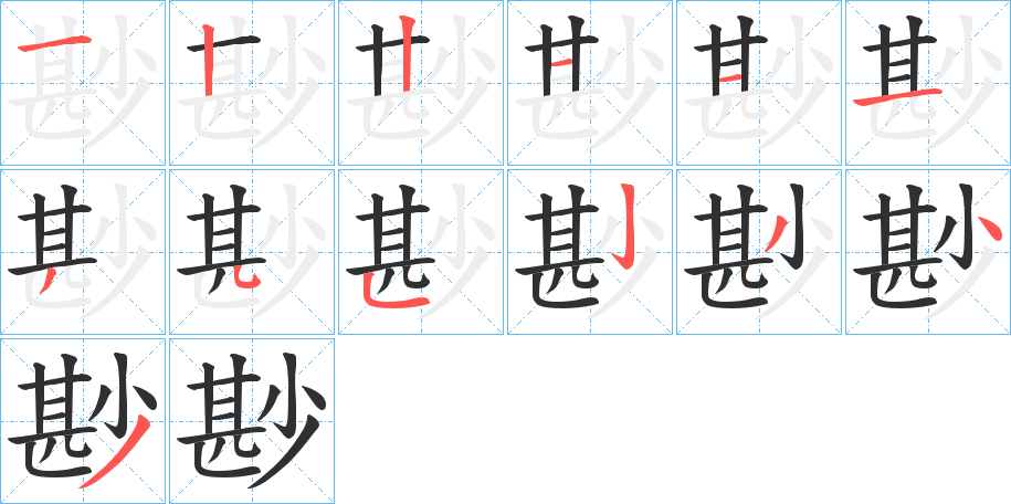 尠的笔顺分步演示图