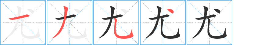 尤的笔顺分步演示图