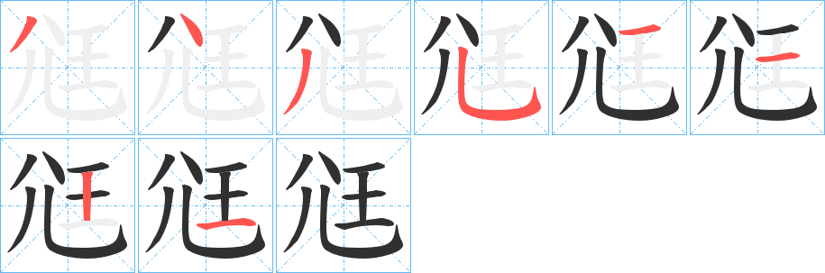 尩的笔顺分步演示图