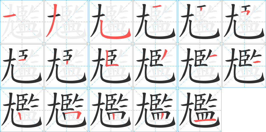 尷的笔顺分步演示图