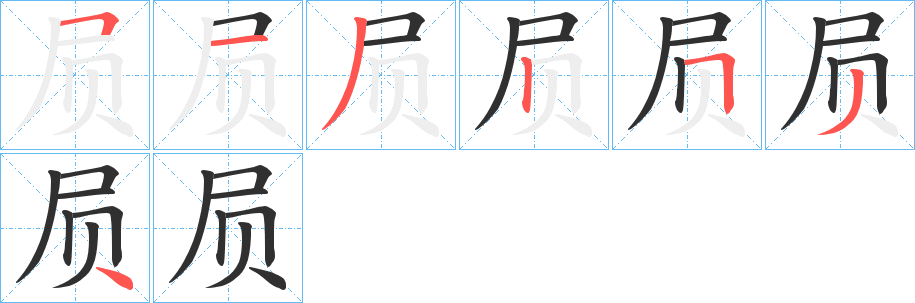 屃的笔顺分步演示图