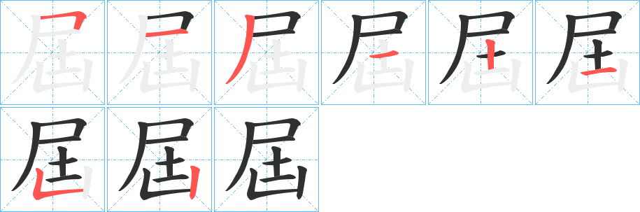 屆的笔顺分步演示图