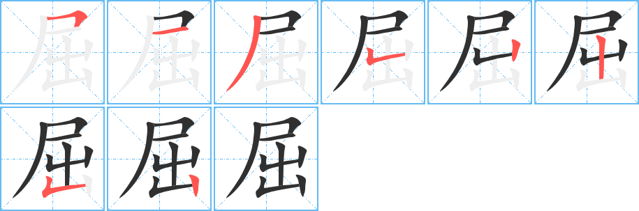 屈的笔顺分步演示图