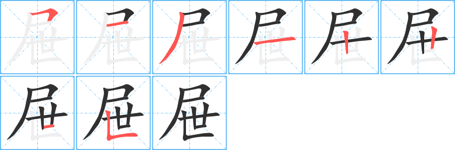 屉的笔顺分步演示图