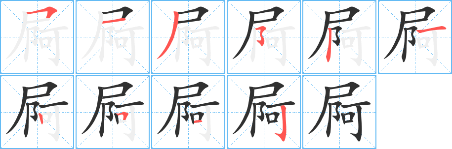 屙的笔顺分步演示图