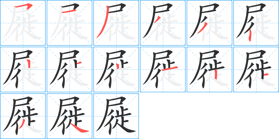 屣的笔顺分步演示图