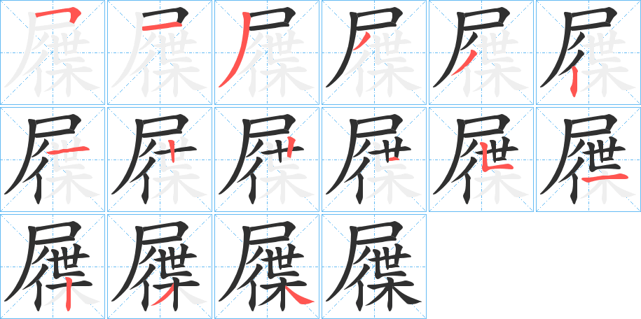 屧的笔顺分步演示图