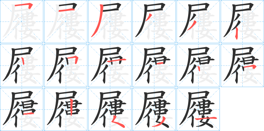 屨的笔顺分步演示图