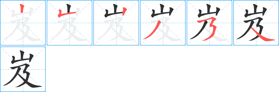 岌的笔顺分步演示图