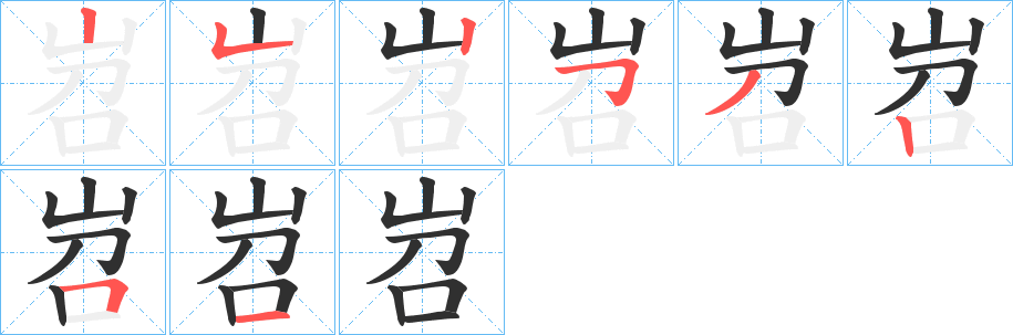 岧的笔顺分步演示图