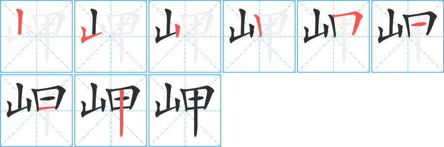 岬的笔顺分步演示图