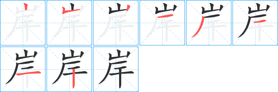 岸的笔顺分步演示图