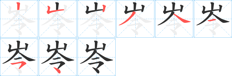 岺的笔顺分步演示图