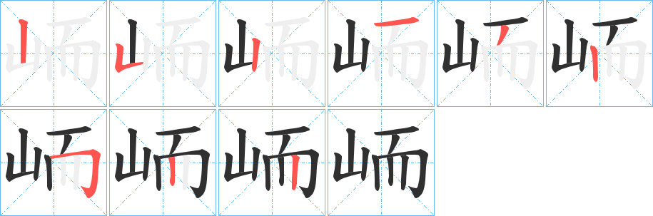 峏的笔顺分步演示图