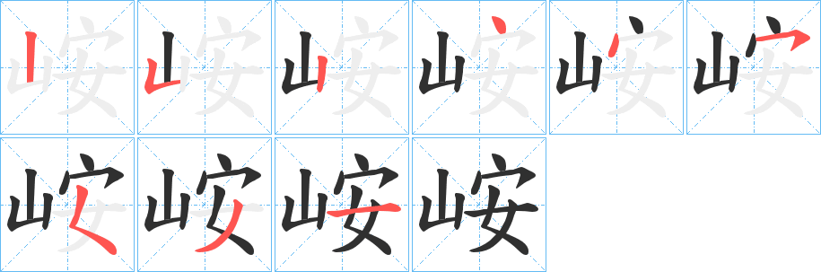 峖的笔顺分步演示图