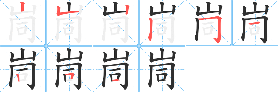 峝的笔顺分步演示图