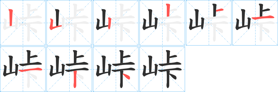 峠的笔顺分步演示图