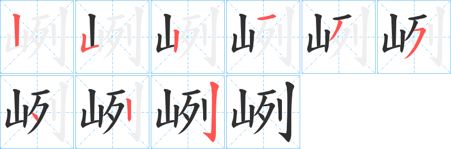 峢的笔顺分步演示图