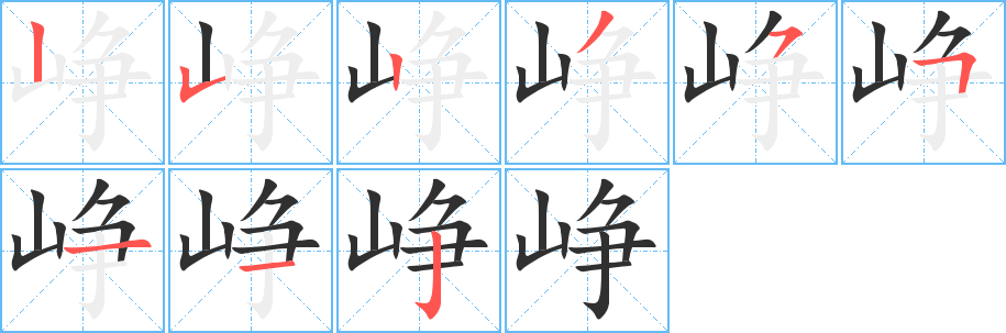 峥的笔顺分步演示图