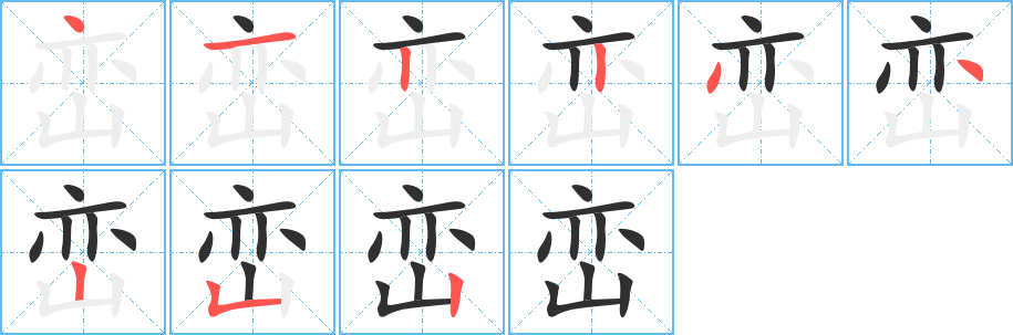 峦的笔顺分步演示图