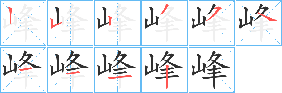 峰的笔顺分步演示图