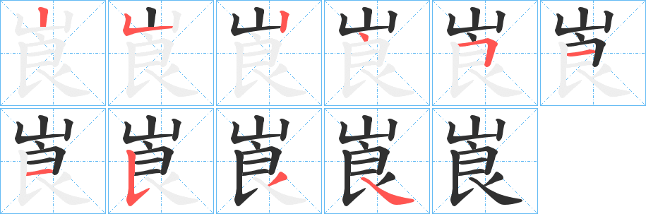 崀的笔顺分步演示图