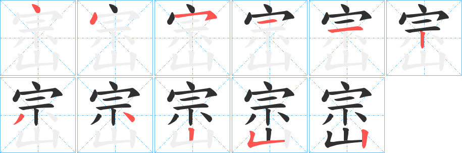 崈的笔顺分步演示图