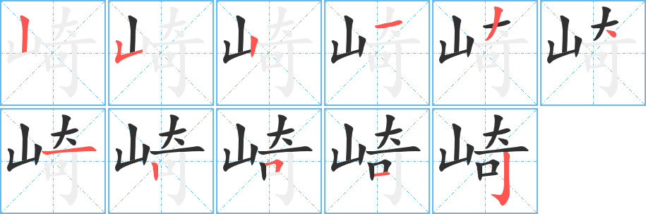 崎的笔顺分步演示图