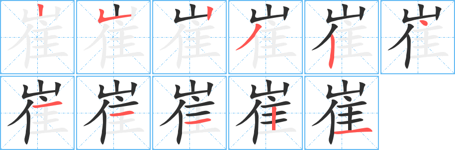 崔的笔顺分步演示图