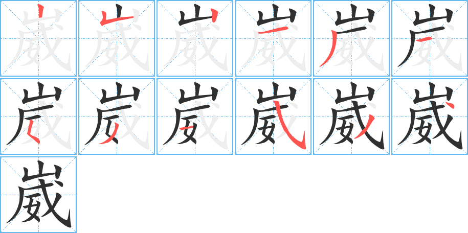 崴的笔顺分步演示图