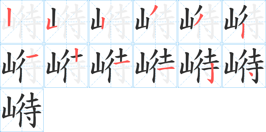 崻的笔顺分步演示图