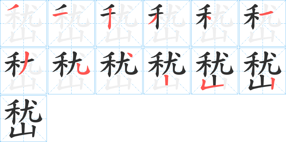 嵆的笔顺分步演示图