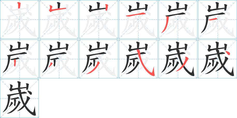 嵗的笔顺分步演示图