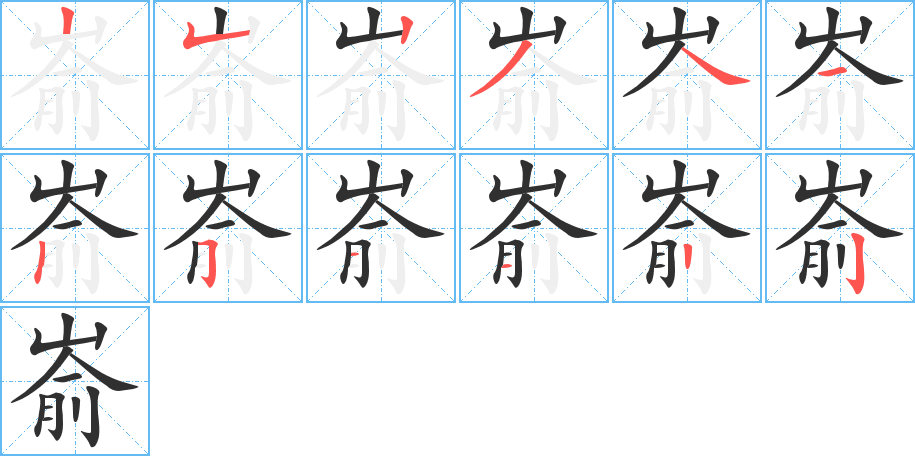 嵛的笔顺分步演示图