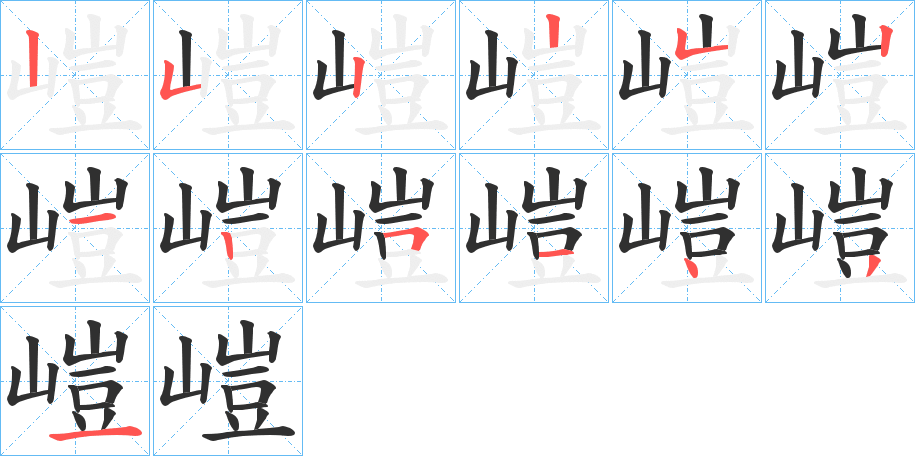 嵦的笔顺分步演示图