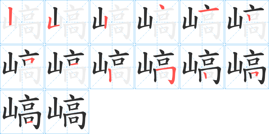 嵪的笔顺分步演示图