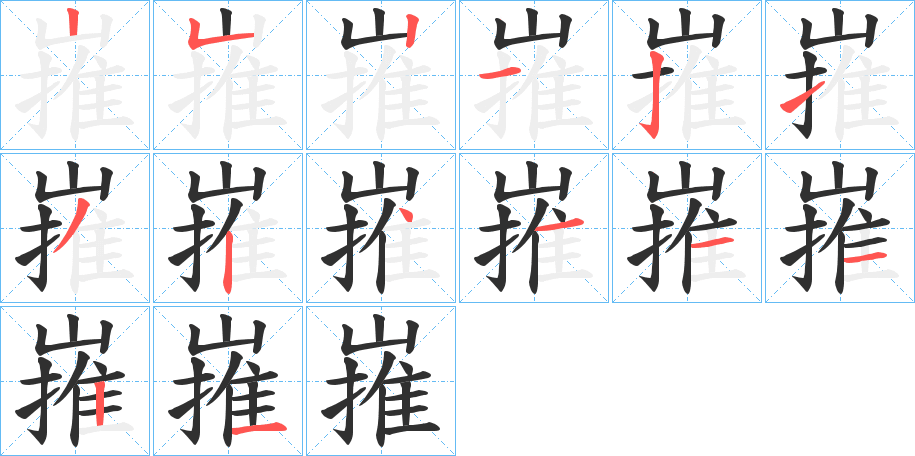 嶊的笔顺分步演示图