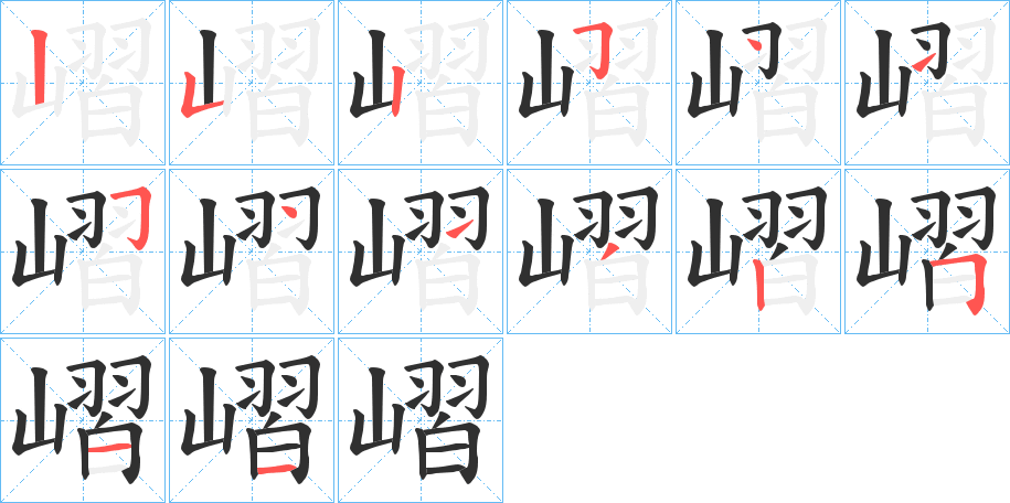 嶍的笔顺分步演示图