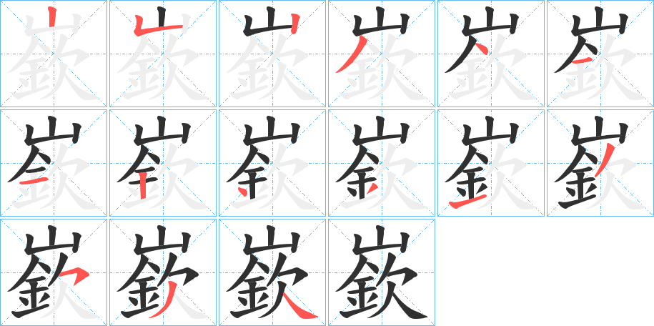 嶔的笔顺分步演示图