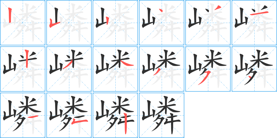 嶙的笔顺分步演示图