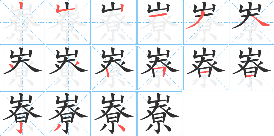 嶚的笔顺分步演示图