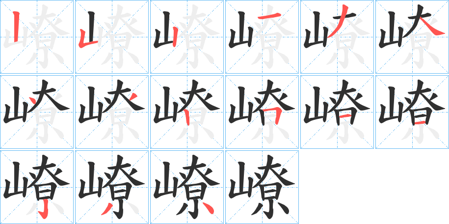 嶛的笔顺分步演示图