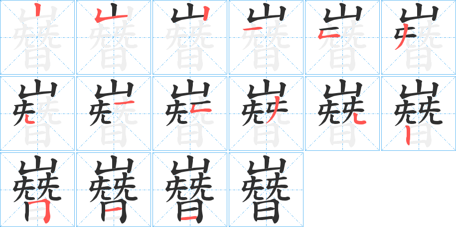 嶜的笔顺分步演示图