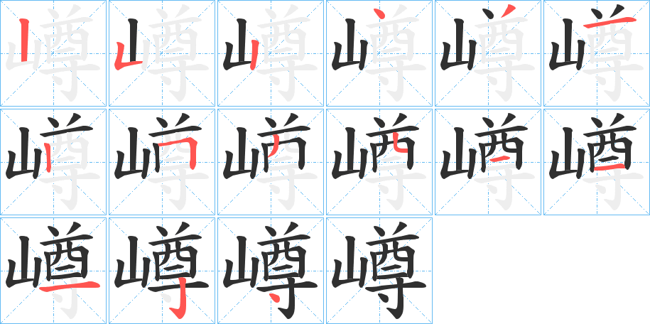 嶟的笔顺分步演示图