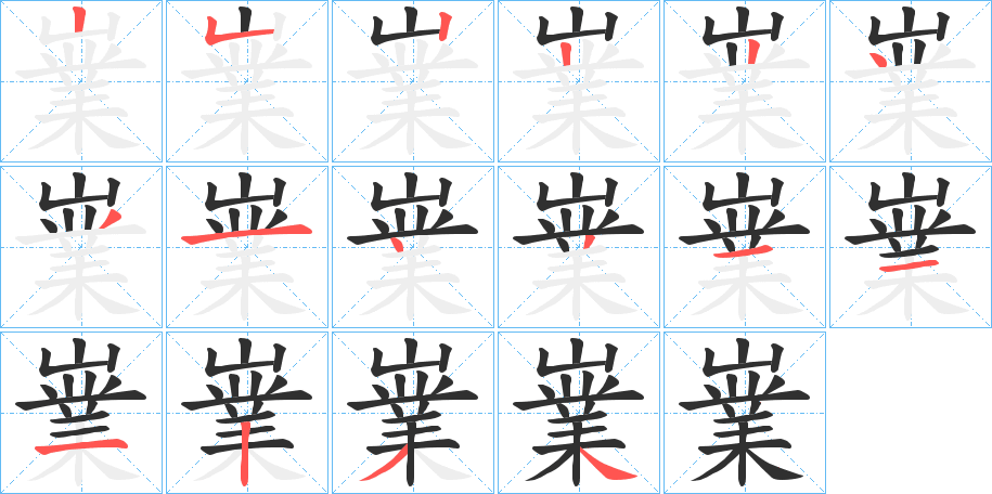 嶪的笔顺分步演示图